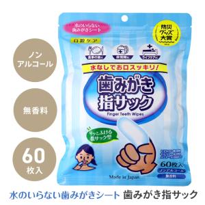 指サック 歯みがき用 60枚入 防災 災害 緊急...の商品画像