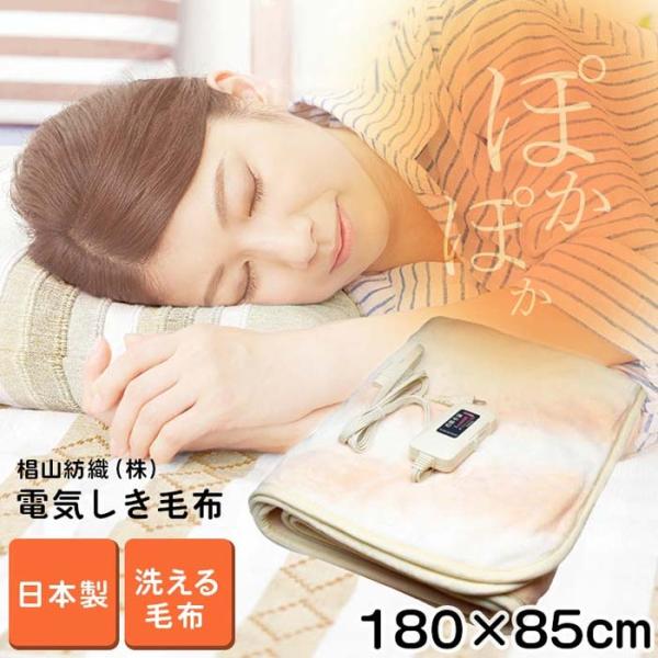 電気敷き毛布 日本製 椙山紡織 縦180×横85 掛け布団 丸洗い可能 お手入れ簡単 快眠 頭寒足熱...