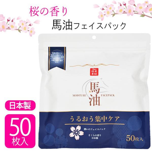 フェイスマスク フェイスパック シートマスク シートパック スキンケア 馬油 保湿 日本製 【▲】/...
