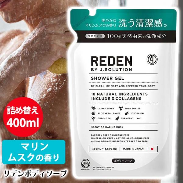リデン ボディソープ 男性用 メンズ用 詰替え 30代から 体臭 男性臭 皮脂汚れ ニオイケア 【▲...