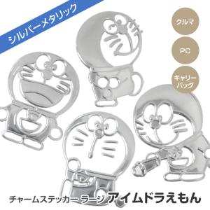 ドラえもん チャームステッカー ラージサイズ キャラクターステッカー ドラえもんグッズ かわいい 【▲】/チャームステッカーラージアイムドラえもん