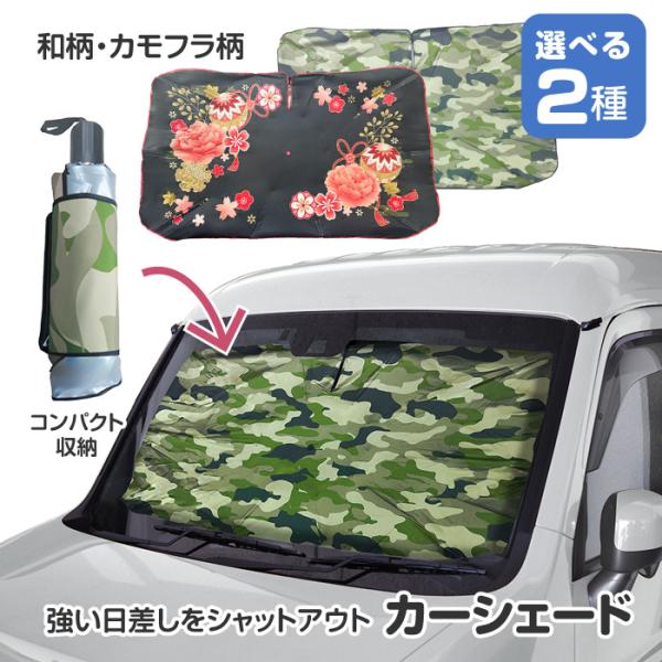 サンシェード 車 フロントガラス カーシェード 傘型 日よけ 日除け 目隠し 駐車時 簡単 迷彩柄 ...