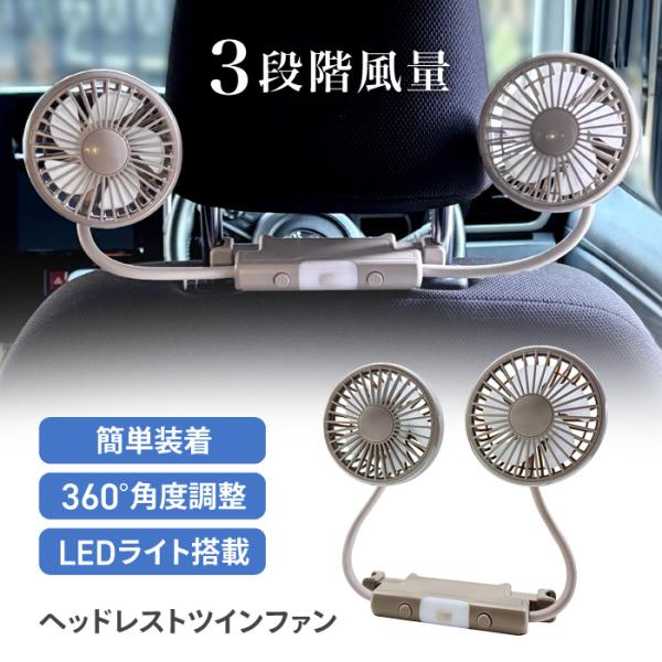 カーファン ヘッドレスト ファン 扇風機 簡単 装着 風量 3段階 360° 角度調整 グレージュ ...