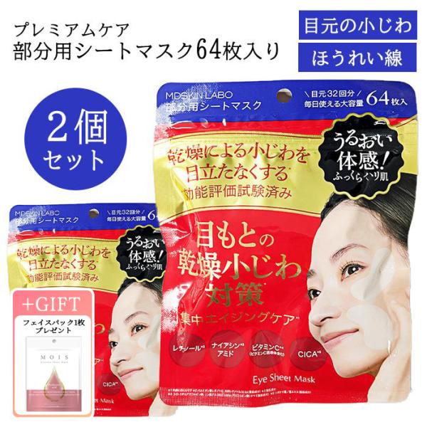 【2個セット】 パック 部分用 合計128枚 フェイスマスク フェイスパック 目元 口元 スキンケア...