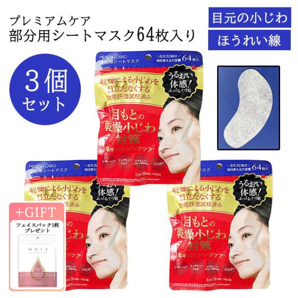 【3個セット】 パック 部分用 合計192枚 フェイスマスク フェイスパック 目元 口元 スキンケア...