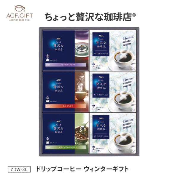 ドリップコーヒー コーヒーギフト ギフト プレゼント 詰合せ セット 冬季限定 珈琲 【◎80】/Z...