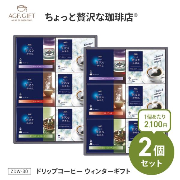 ドリップコーヒー 2個セット コーヒーギフト プレゼント 詰合せ セット 冬季限定 珈琲 【◎】/Z...
