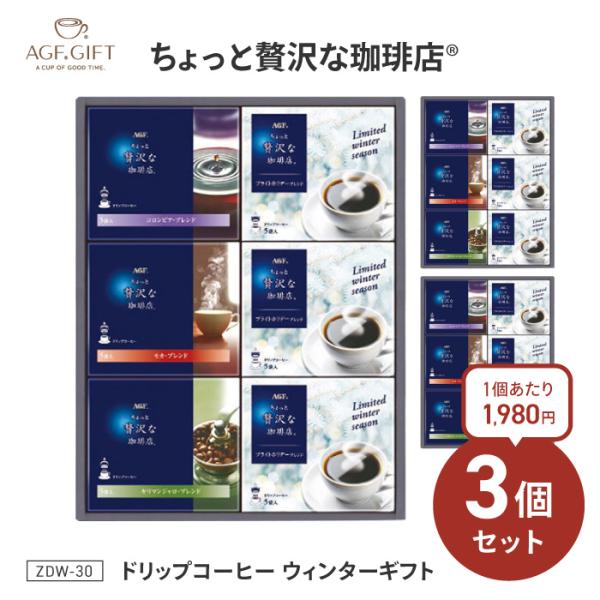 ドリップコーヒー 3個セット コーヒーギフト プレゼント 詰合せ セット 冬季限定 珈琲 【◎】/Z...