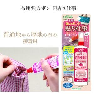 布用強力ボンド 貼り仕事 裁縫 強力ボンド 布用 布バック 洗濯 ドライクリーニングOK 【▲】/布用強力ボンド貼り仕事1個