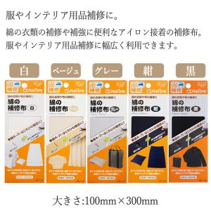 補修布 綿 全5色 100×300mm アイロ...の詳細画像1