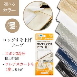 すそ上げテープ 裾上げテープ クロバー 丈直し 大容量 裁縫 手芸 アイロン 接着テープ ズボン スカート ジャージ 裾上げ 【▲】/ロングすそ上げテープ｜ファブリック&キュート