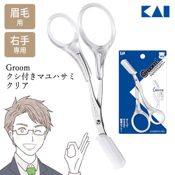 眉はさみ 眉用ハサミ 貝印 Groom コーム付き 眉毛 カット 整える メンズ用 男性用 KAI ...