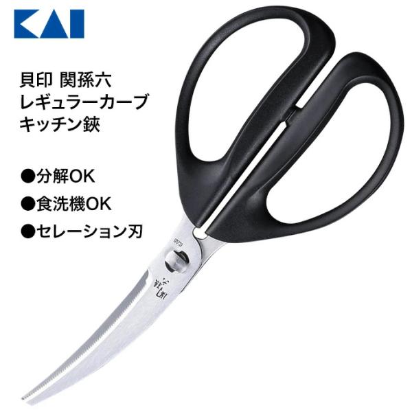 貝印 関孫六 キッチンバサミ キッチンハサミ 調理 料理 カーブ ハサミ ギザ刃 カーブ刃 【▲】/...