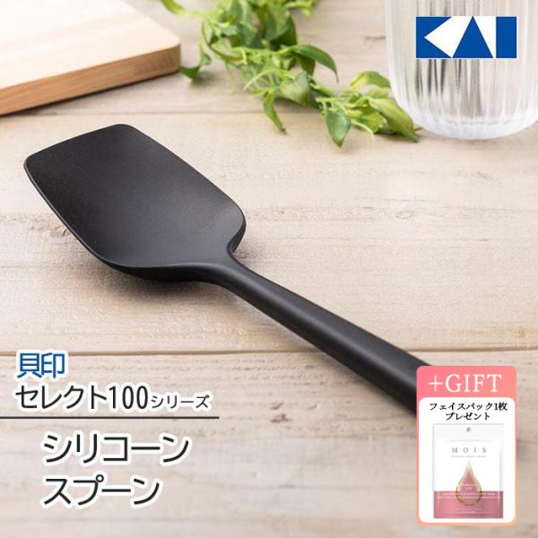 シリコーンスプーン 貝印 セレクト100 KAI シリコンスプーン ほぐす 炒める すくう キッチン...