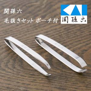 関孫六 毛抜きセット ポーチ付き 2個入り 先太タイプ 先細タイプ 衛生用品 ピンセット ツィザー 毛抜き 眉毛抜き 【▲】/関孫六毛抜きセットポーチ付｜ファブリック&キュート