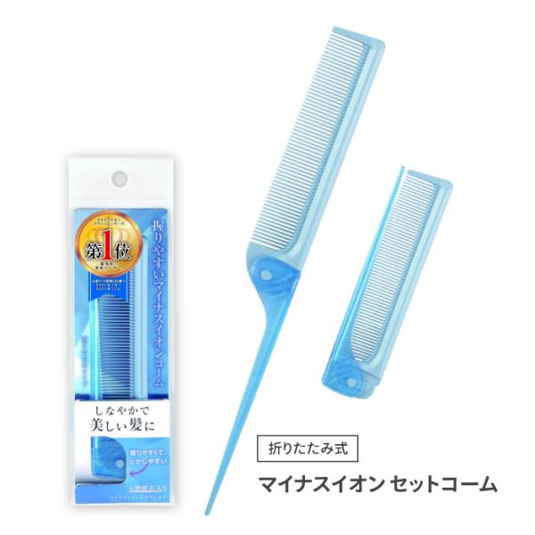 ヘアコーム ヘアブラシ 櫛 クシ 折りたたみコーム 貝印 日本製 ブロッキング ヘアアレンジ 前髪 ...