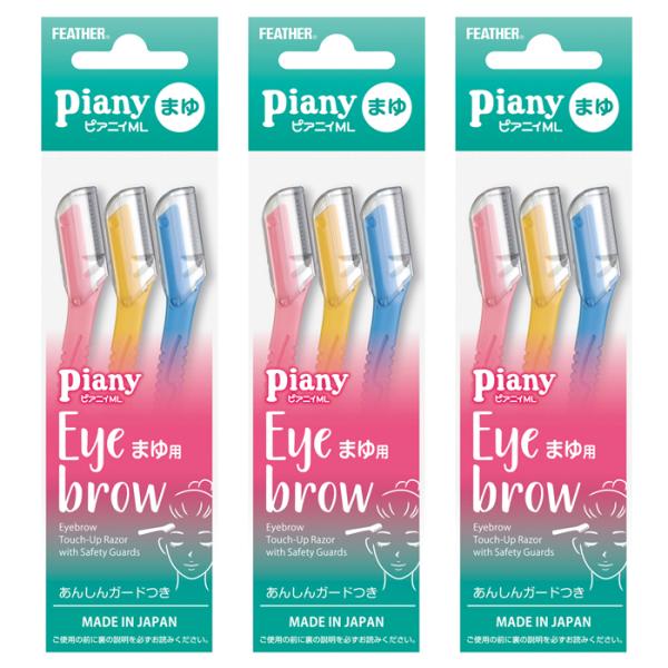 爆買 【3個セット】 剃刀 ピアニーML まゆ用 PI-ML カミソリ まゆ毛用 眉毛 ガード 横滑...