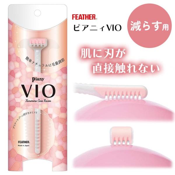 デリケートゾーン用かみそり アンダーヘア スキカミソリ ピアニィ VIO ヴィオ デリケートゾーン用...