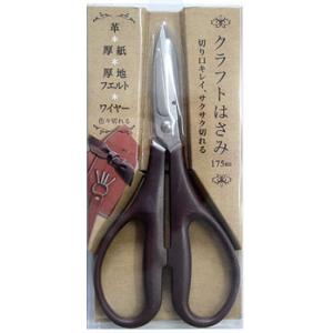 クラフトはさみ 175mm ハサミ 裁縫ばさみ 裁縫ハサミ 革 厚紙 厚地フェルト ワイヤー ステンレス 裁縫 手芸 趣味 【▲】/クラフトはさみ