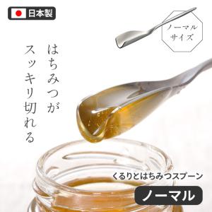 スプーン はちみつ用 蜂蜜スプーン ノーマル たっぷりすくえる 便利 すくいやすい スッキリ切れる 【RIS】【▲】/くるりとはちみつスプーンノーマル