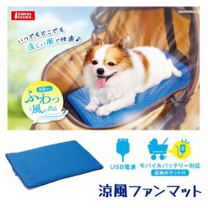 犬用 わんちゃん用 涼しい 涼風 ファンマット ファン付きマット 熱中症対策 夏バテ 愛犬 マルカン 通気性 お出かけ キャンプ 【◎】【KP】/涼風ファンマット｜ファブリック&キュート
