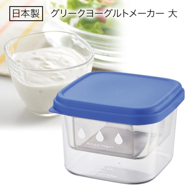 水切りヨーグルトメーカー 日本製 大 グリークヨーグルトメーカー ヨーグルト容器 アレンジ チーズ ...