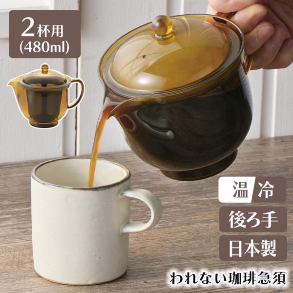 急須 割れない 珈琲急須 2杯用 後ろ手 日本製 ドリップポット 紙フィルター不要 珈琲 コーヒー ...