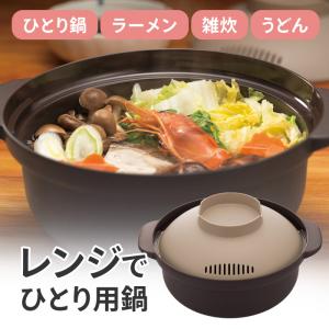 電子レンジ用鍋 1人用 レンジ調理 電子レンジ調理用品 ラーメン 雑炊 自炊生活 時短調理 一人暮らし 単身赴任 簡単 便利 日本製 【☆60】/レンジでひとり用鍋1個