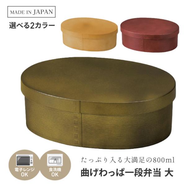 弁当箱 ランチボックス 曲げわっぱ風 デザイン おしゃれ 中蓋付き 電子レンジOK 食洗器OK 使い...