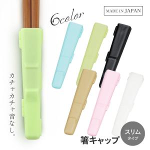 箸キャップ お箸用ハーフケース お箸キャップ 6色から黒 白 ピンク ベージュ ブルー グリーン 衛生的 先端カバー 【▲】【RIS】/箸キャップ