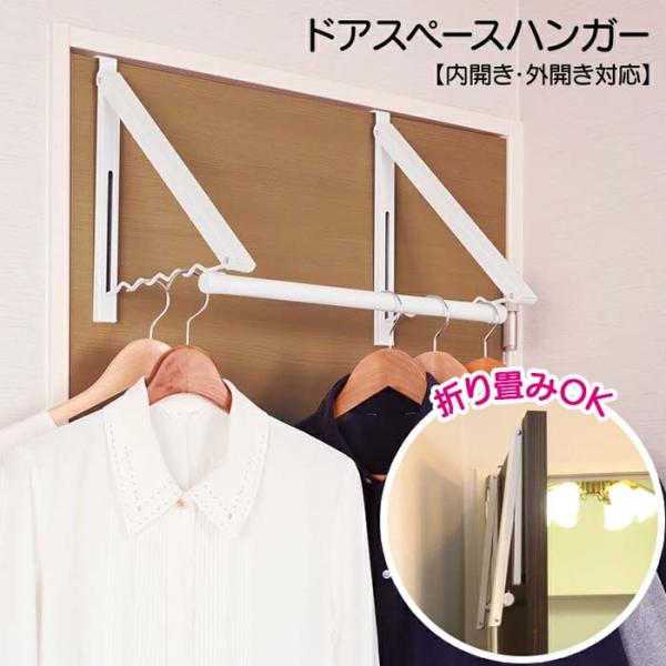 ドアスペースハンガー 部屋干し スペース ドア コンパクト 収納 折りたたみ 収納力 シャツ コート...