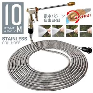 ホース 散水 ステンレスホース コイルホース ウォーターガン 洗車 ガーデニング 蛇口用 10m ホイール洗車 錆に強い 【◎80】/ステンレスコイルホース10m