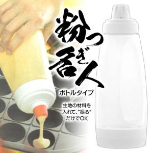 粉もん パンケーキ ホットケーキ たこ焼き 生地 振るだけ 簡単 便利 キッチングッズ 調理器具 時短 主婦の味方 子供 家族 【☆60】/粉つぎ名人 ボトルタイプ｜ファブリック&キュート