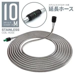 ステンレスホース 延長用ホース ステンレスコイルホース専用 10m 散水 ガーデニング 延長 【☆60】/ステンレスコイルホース用延長ホース