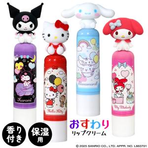 リップクリーム リップスティック キャラクター かわいい キティ マイメロ クロミ シナモン 保湿 乾燥 対策 しっとり 【▲】/おすわりリップクリーム1個