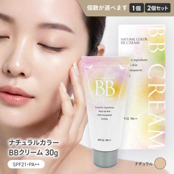 【選べる】BBクリーム プチプラ ナチュラルカラー 30g ベースメイク 自然な色味 ファンデ 日焼...