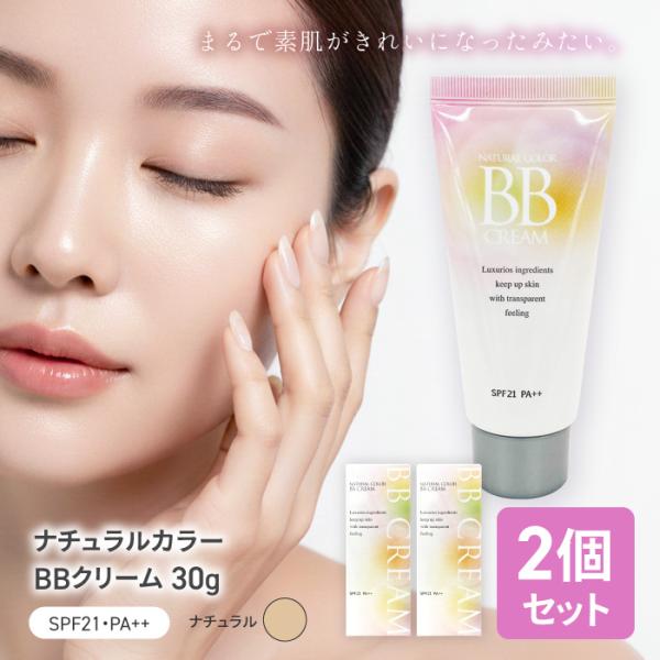 BBクリーム 2個 プチプラ ナチュラルカラー 30g ベースメイク 自然な色味 ファンデ 日焼け止...