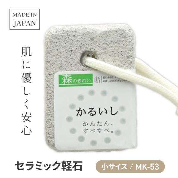 石原 軽石 大 小 ニューセラミック軽石 日本製 MK-52 ひも付き かるいし  ボディケア すべ...