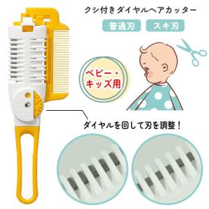 ヘアカット セルフカット スキ刃 ツーウェイ 子供の髪 日本製 普通刃 生後6か月 ファーストカット ベビー 【▲】/クシ付きダイヤルヘアカッター