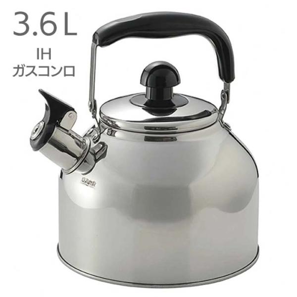 笛吹ケトル ステンレス製 衛生的 ケトル ガスコンロ ＩＨ対応 電気プレート 3.6リットル 湯沸か...