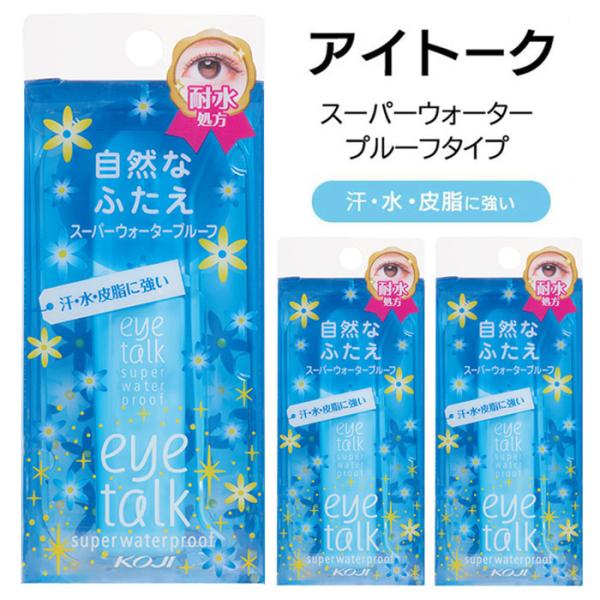 アイトーク スーパーウォータープルーフ 3個セット ふたえのり 汗 水 皮脂 耐水 海 スポーツ 夏...