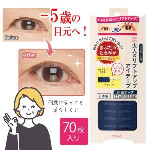 アイテープ 35回分 大人 まぶた たるみ 簡単 加齢 使い分け 日本製 すっきり リフト 目元 ぼんやり メイク 【▲】/大人のリフトアップアイテープ