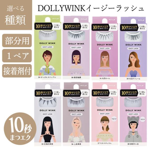 つけまつ毛 つけま まつ毛 ドーリーウィンク KOJI 1ペア 10秒まつエク 繰り返し使える 目元...