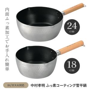 雪平鍋 片手鍋 18cm 24cm 鍋 中村孝明 内面 フッ素 コーティング 便利 焦げ付きにくい シルバー 【◎】/中村孝明ふっ素コーティング雪平鍋
