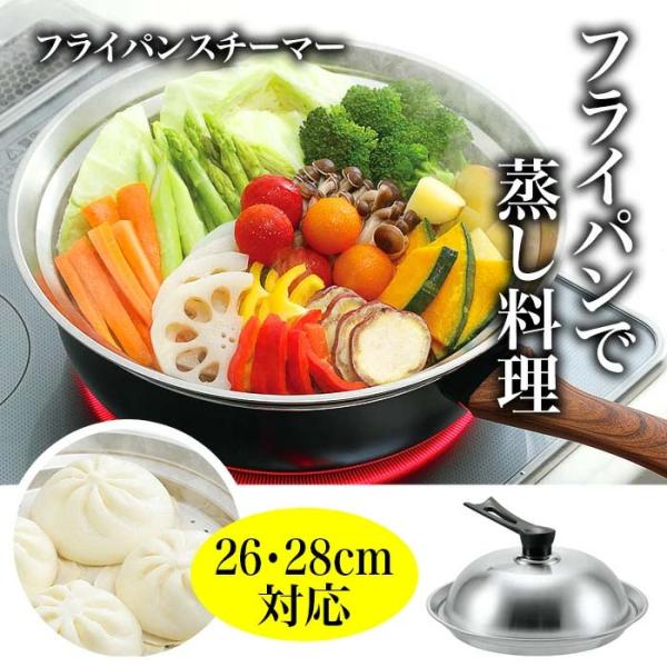 蒸し器 フライパンでできる 蒸し料理 26cm 28cm フライパン用蒸し器 便利 野菜 蒸し 小籠...