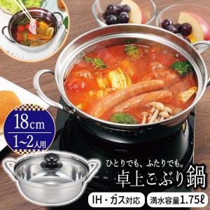 両手鍋 IH対応 18cm 鍋 卓上 小ぶり 四季彩 軽量 コンパクト サビにくい キッチン 調理 料理 収納 ステンレス シルバー 【☆60】/IH対応卓上こぶり鍋18cm1個