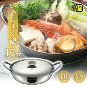 鍋 いっしょく 17cm ステンレス お手入れしやすい IH対応 ガスコンロ対応 サビにくい 軽量タイプ 一人用 【☆60】/IH対応いっしょく鍋17cm1個