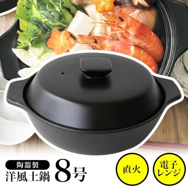 土鍋 8号 洋風土鍋 3人前 4人前 ガス火 季節鍋 冬 どなべ 直火 両手鍋 電子レンジ 寒い季節...
