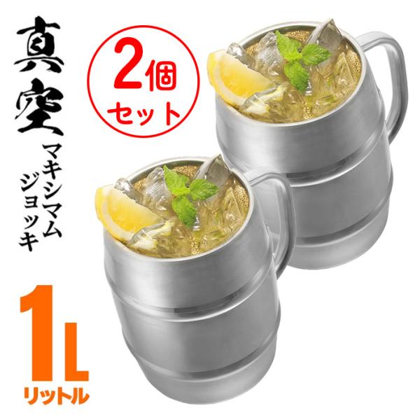 ビールジョッキ 2個セット グラス コップ メガジョッキ 大容量 ビッグサイズ ビアグラス ステンレ...