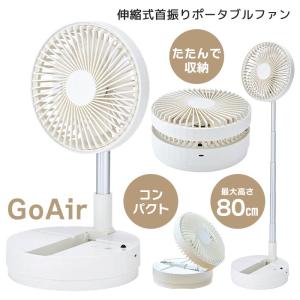 ポータブルファン 扇風機 携帯扇風機 小型扇風機 充電式 首振 コードレス 卓上 リモコン付き 熱中症対策 【☆60】/GoAir伸縮式首振りポータブルファン